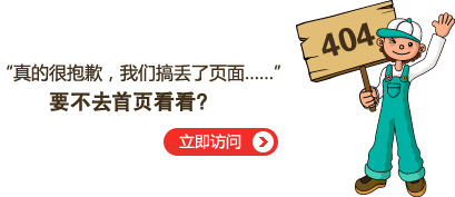 “真的很抱歉，我們搞丟了頁面……”要不去網(wǎng)站首頁看看？