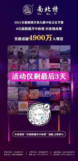 石鼓酥薄月中秋情抖音話題活動(dòng)僅剩三天！