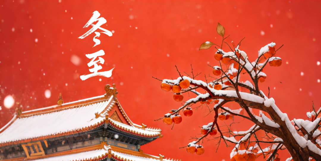 冬至大如年，人間小團圓丨南北特食品溫暖每一次相聚